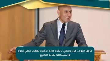 عاجل اليوم.. قرار رسمي بإلغاء مادة الأحياء لطلاب علمي علوم واستبدالها بمادة التاريخ